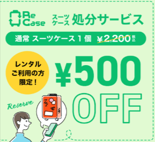 スーツケースレンタルは日本最大級の【アールワイレンタル】-09-03-2025_10_33_AM