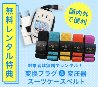 スーツケースレンタルは日本最大級の【アールワイレンタル】-09-03-2025_10_34_AM